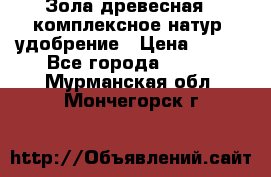 Зола древесная - комплексное натур. удобрение › Цена ­ 600 - Все города  »    . Мурманская обл.,Мончегорск г.